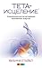 Тета-исцеление. Уникальный метод активации жизненной энергии (Russian Edition)