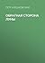 Обратная сторона луны (Russian Edition)