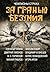 За гранью безумия (Russian Edition)
