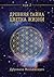Древняя Тайна Цветка Жизни. Том 2 (Russian Edition)