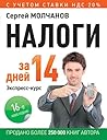Налоги за 14 дней. Экспресс-курс (Russian Edition)