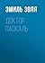 Доктор Паскаль (Russian Edition)