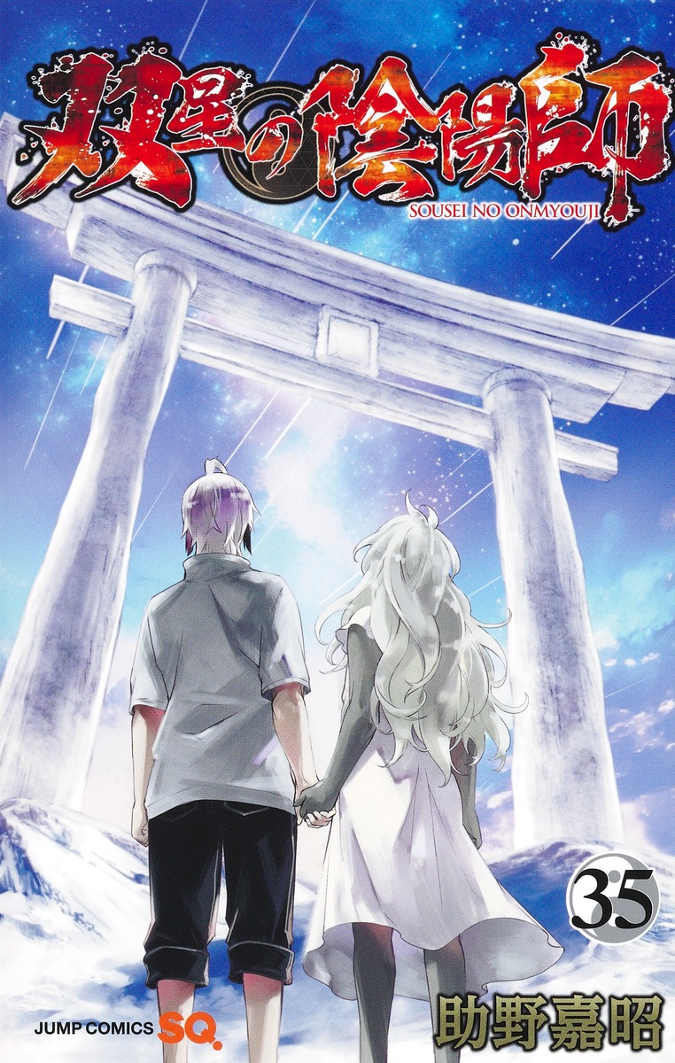 双星の陰陽師 35 [Sōsei no Onmyōji 35] (Paperback)