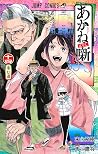 あかね噺 14 [Akane-ba...