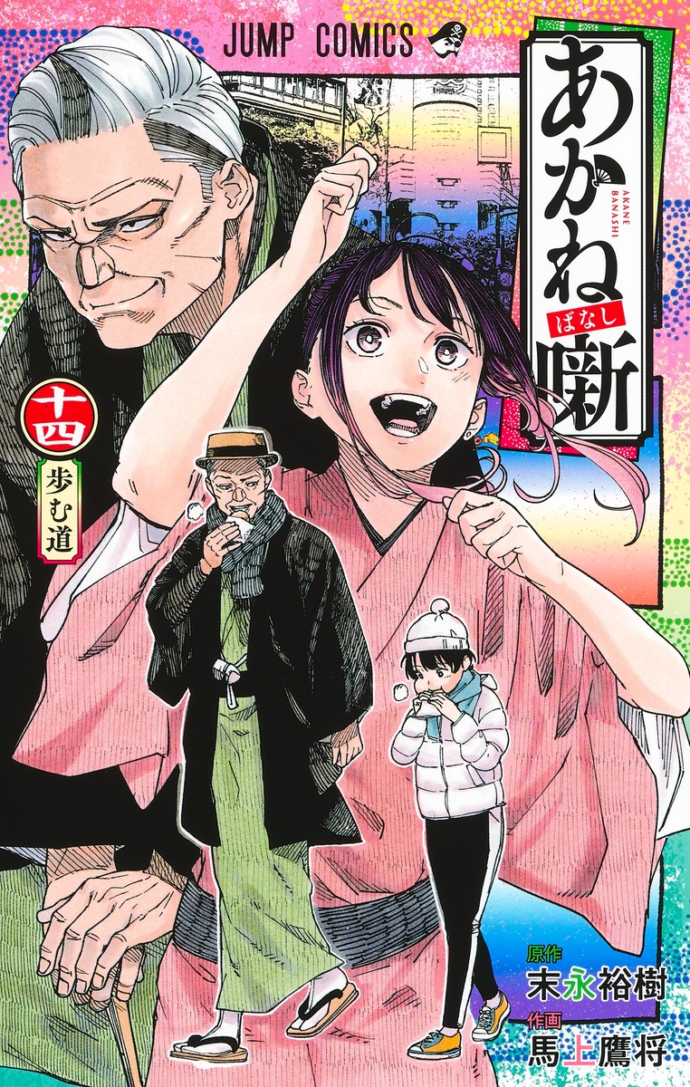 あかね噺 14 [Akane-banashi 14] (Paperback)