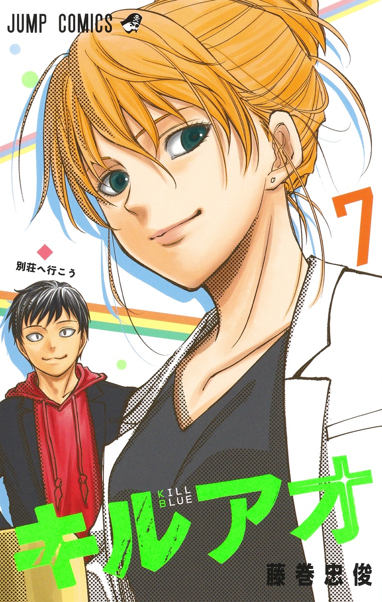 キルアオ 7 [Kill Ao 7] (Paperback)