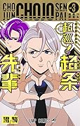 超巡！超条先輩 第1話]超巡！超条先輩 - 沼駿 | 少年ジャンプ＋