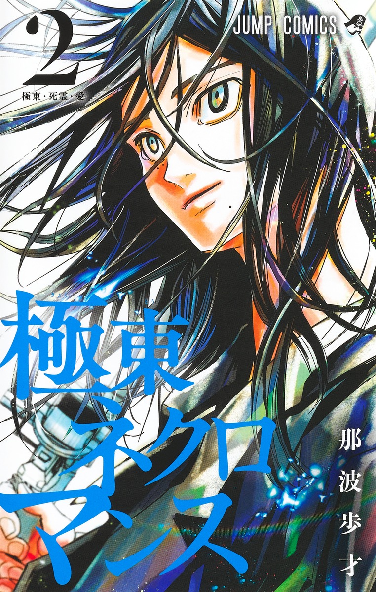 極東ネクロマンス 2 [Kyokutō Necromance 2] (Paperback)