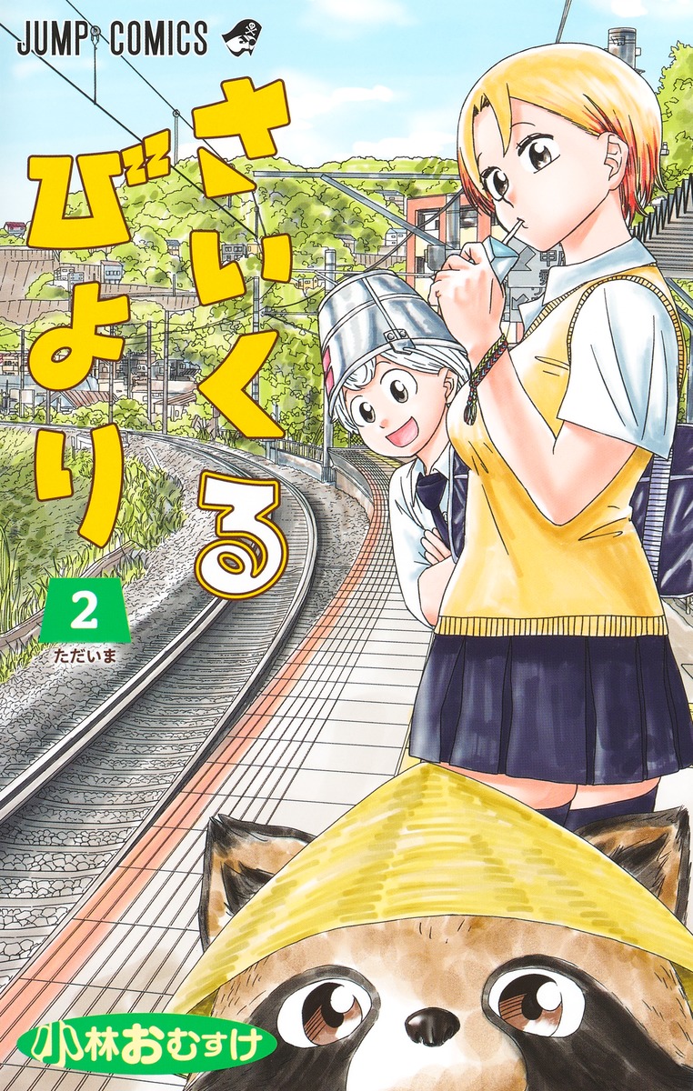 さいくるびより 2 [Cycle Biyori 2] (Paperback)