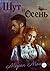 Шут и Осень (Russian Edition)