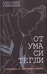 От ума си тегли: ...