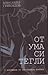 От ума си тегли by Alexander Griboyedov От ума си тегли by Alexander Griboyedov