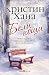 Бели нощи by Kristin Hannah