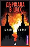 Държава в шах by Johan Høst