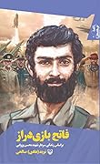 فاتح بازی دراز: براساس زندگی سردار شهید محسن وزوایی