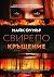 Свирепо кръщение by Mike Omer