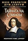Тайната на Спиноза