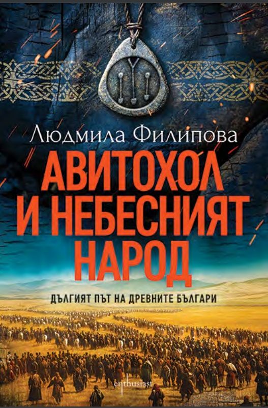 Авитохол и небесният народ: Дългият път на древните българи (Paperback)
