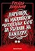 Наръчник на южняшкия читателски клуб за убиване на вампири