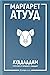 ЛуддАддам (ЛуддАддам, #3)