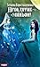 Проклятие – миньон! (Russian Edition)