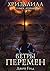 Хризалида. Ветры перемен (Russian Edition)
