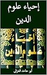 ‫إحياء علوم الدين‬