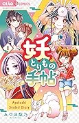 妖とりもの手帖 １