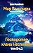 Великий Поход. Часть 2 (Russian Edition)