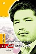 یک مرد یک زندگی: براساس زندگی شهید محمدحسن نظرنژاد