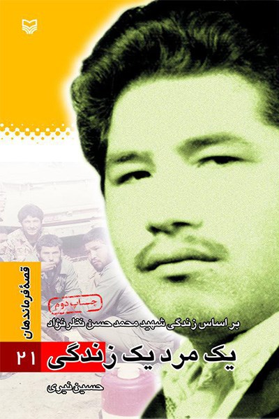 یک مرد یک زندگی: براساس زندگی شهید محمدحسن نظرنژاد