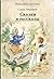 Сказки и рассказы (Russian Edition)