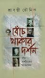 বেঁচে থাকার দর্শন