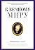 К вечному миру (Russian Edition)