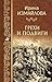 Грехи и подвиги by Ирина Измайлова