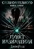 Следы Сиятельного. Пункт назначения (Russian Edition)