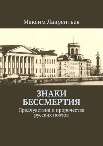 Знаки бессмертия. Предчувствия и пророчества русских поэтов (Russian Edition)