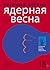 Ядерная весна (сборник) (Russian Edition)
