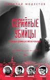 Серийные убийцы. ...