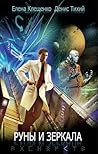 Руны и зеркала (Russian Edition) Руны и зеркала (Russian Edition)
