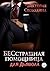 Бесстрашная помощница для дьявола (Russian Edition)