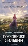 Поклонники Сильвии (Russian Edition)