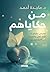 ‫من حكاياهم: قصص حقيقية للتعافي والنجاة من النرجسيين‬ (Arabic Edition)