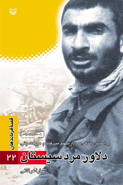 دلاور مرد سیستان: براساس زندگی سردار شهید میرقاسم میرحسینی