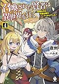 召喚された賢者は異世界を往く ~最強なのは不要在庫のアイテムでした~ 4