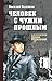 Человек с чужим прошлым (Russian Edition)