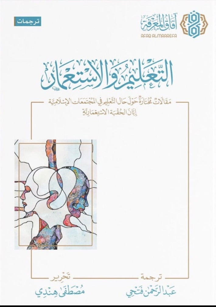 التعليم والاستعمار