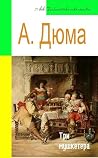 Три мушкетера (адаптированный пересказ) Три мушкетера (адаптированный пересказ)