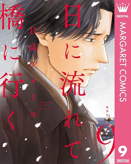 日に流れて橋に行く 9 [Hi ni Nagarete Hashi ni Iku 9]