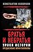 Братья и небратья. Уроки истории (Russian Edition)